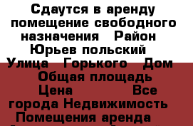 Сдаутся в аренду помещение свободного назначения › Район ­ Юрьев-польский › Улица ­ Горького › Дом ­ 11 › Общая площадь ­ 66 › Цена ­ 20 000 - Все города Недвижимость » Помещения аренда   . Адыгея респ.,Адыгейск г.